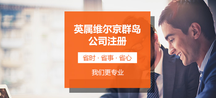 英属维尔京群岛注册