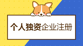 个人独资公司注册
