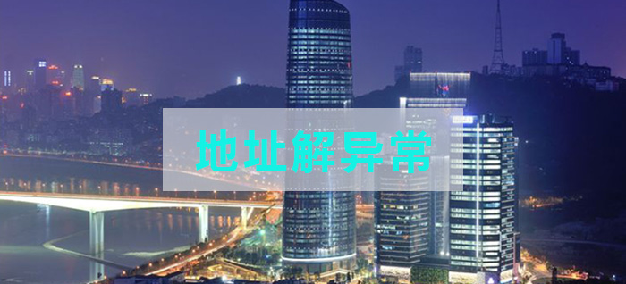 地址解异常