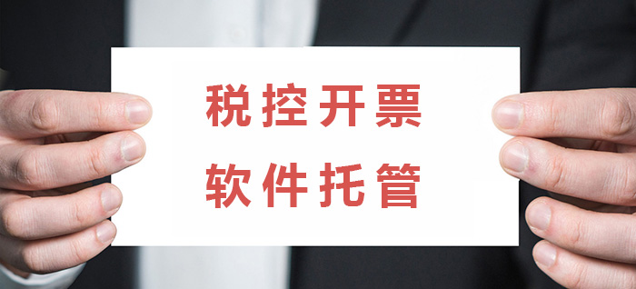 税控开票软件托管