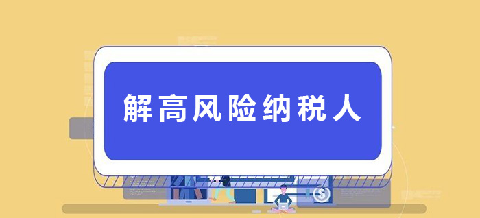 解高风险纳税人