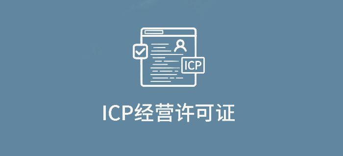 ICP经营许可证