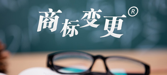 商标变更