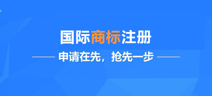 国际商标注册
