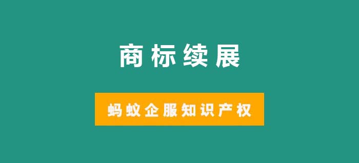 商标续展