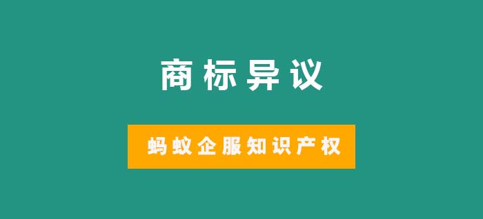 商标异议