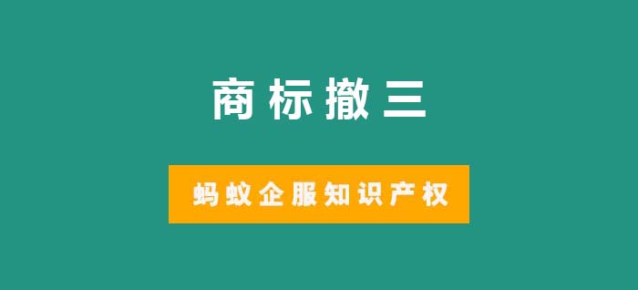 商标撤三
