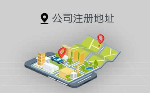 公司注册地址和经营地址的差别究竟是什么？