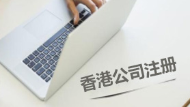 香港公司注册