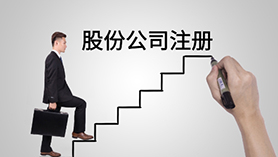 股份公司注册