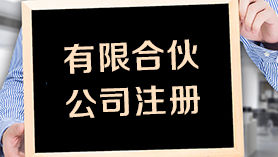 合伙公司注册