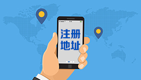公司注册地址