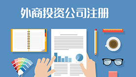 外商独资企业注册