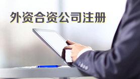外商合资企业注册