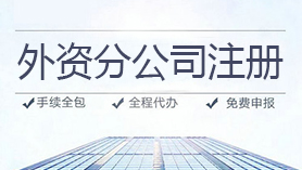 外商分公司注册