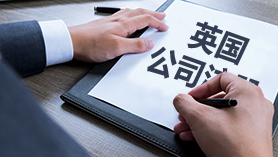 英国公司注册