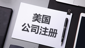 美国公司注册