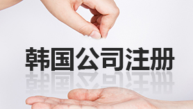 韩国公司注册