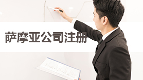 萨摩亚公司注册