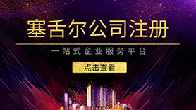 塞舌尔公司注册