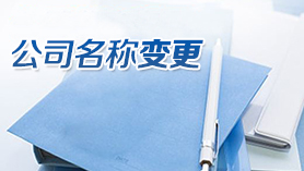 公司名称变更