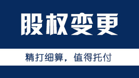公司股权变更