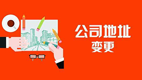 公司地址变更