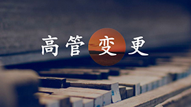 法人高管变更