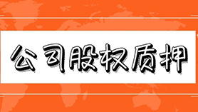 公司股权质押/解压