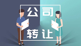 公司转让
