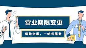 营业期限变更