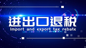 进出口退税