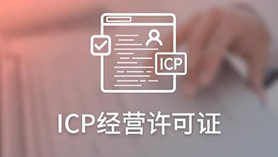 ICP经营许可证