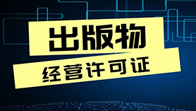 网络出版物经营许可证