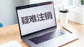 疑难注销