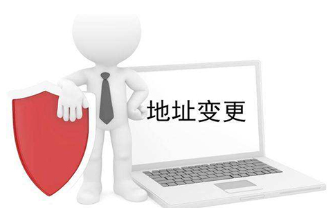 企业注册地址变更流程及费用是怎样的呢？